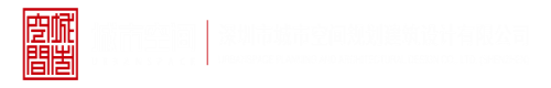 妹子日逼第一页深圳市城市空间规划建筑设计有限公司